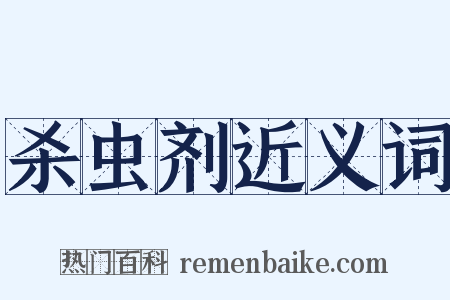 杀虫剂近义词是什么意思的图片